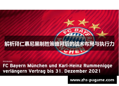 解析拜仁慕尼黑制胜策略背后的战术布局与执行力