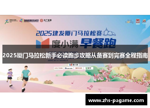 2025厦门马拉松新手必读跑步攻略从备赛到完赛全程指南 2025厦门马拉松新手必读跑步攻略从备赛到完赛全程指南