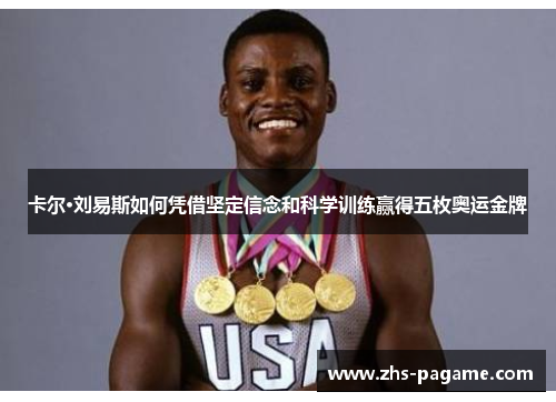 卡尔·刘易斯如何凭借坚定信念和科学训练赢得五枚奥运金牌