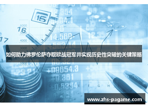如何助力佛罗伦萨夺取欧战冠军并实现历史性突破的关键策略