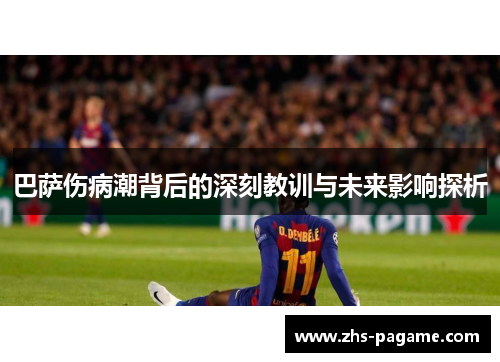 巴萨伤病潮背后的深刻教训与未来影响探析