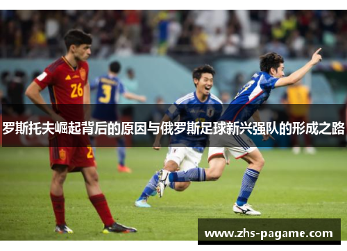 罗斯托夫崛起背后的原因与俄罗斯足球新兴强队的形成之路