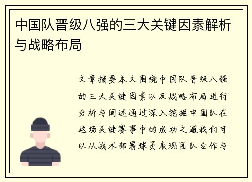 中国队晋级八强的三大关键因素解析与战略布局