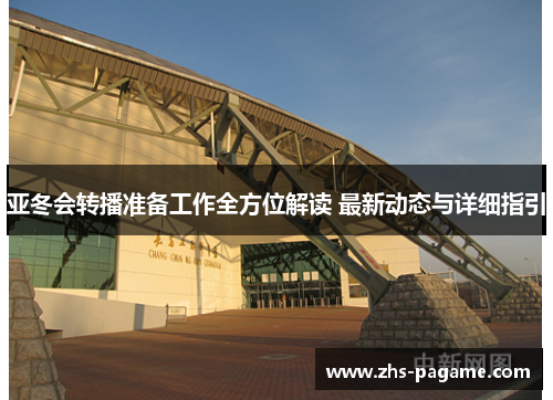 亚冬会转播准备工作全方位解读 最新动态与详细指引