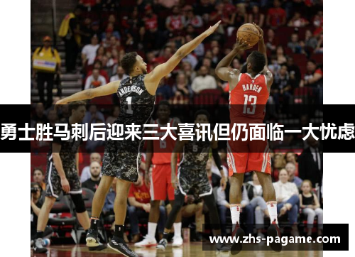 勇士胜马刺后迎来三大喜讯但仍面临一大忧虑 勇士胜马刺后迎来三大喜讯但仍面临一大忧虑