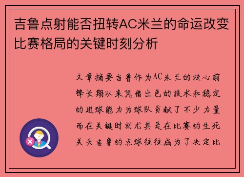 吉鲁点射能否扭转AC米兰的命运改变比赛格局的关键时刻分析