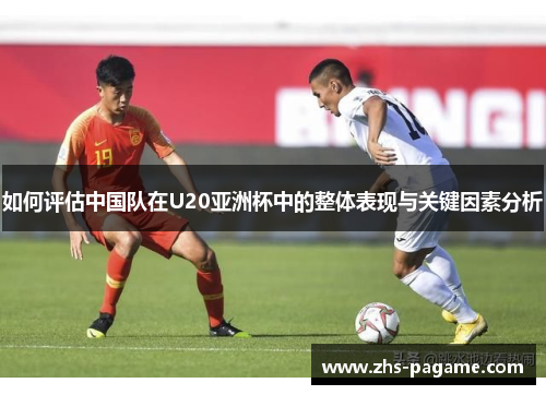 如何评估中国队在U20亚洲杯中的整体表现与关键因素分析