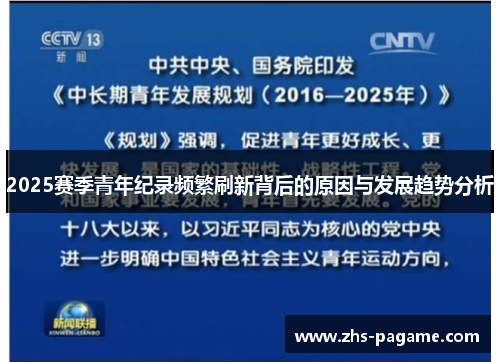 2025赛季青年纪录频繁刷新背后的原因与发展趋势分析