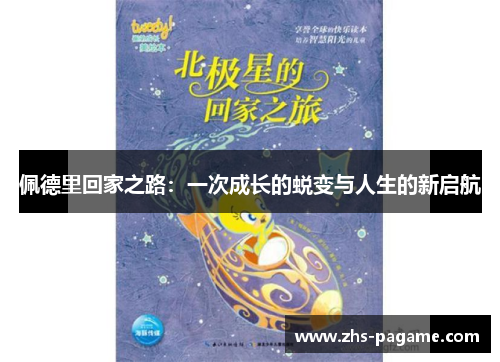 佩德里回家之路:一次成长的蜕变与人生的新启航 佩德里回家之路:一次成长的蜕变与人生的新启航