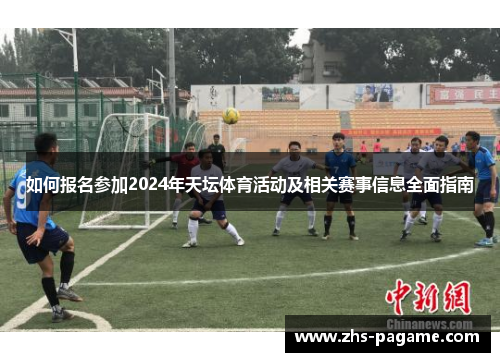 如何报名参加2024年天坛体育活动及相关赛事信息全面指南