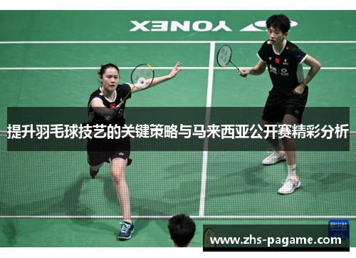 提升羽毛球技艺的关键策略与马来西亚公开赛精彩分析