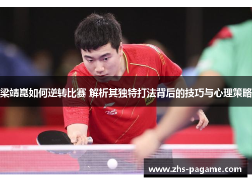 梁靖崑如何逆转比赛 解析其独特打法背后的技巧与心理策略