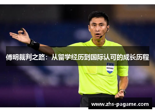 傅明裁判之路：从留学经历到国际认可的成长历程