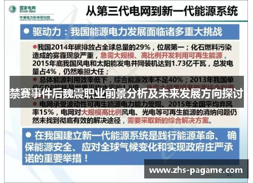 禁赛事件后魏震职业前景分析及未来发展方向探讨
