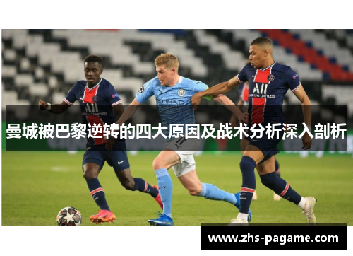 曼城被巴黎逆转的四大原因及战术分析深入剖析
