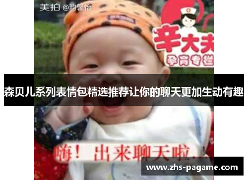 森贝儿系列表情包精选推荐让你的聊天更加生动有趣