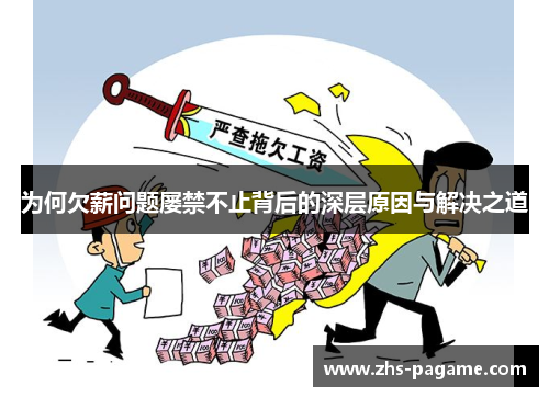 为何欠薪问题屡禁不止背后的深层原因与解决之道