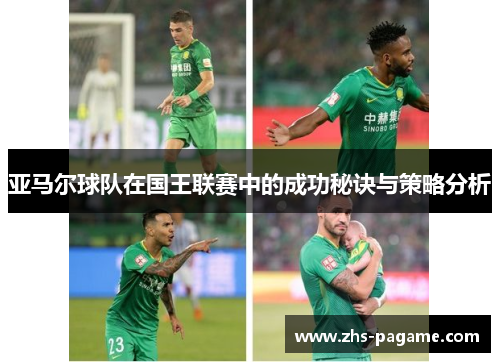 亚马尔球队在国王联赛中的成功秘诀与策略分析 亚马尔球队在国王联赛中的成功秘诀与策略分析