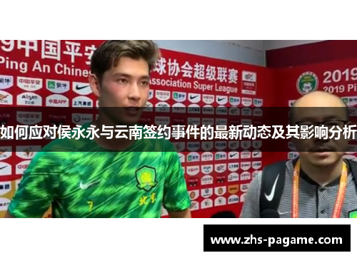 如何应对侯永永与云南签约事件的最新动态及其影响分析 如何应对侯永永与云南签约事件的最新动态及其影响分析