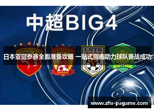 日本亚冠参赛全面准备攻略 一站式指南助力球队备战成功