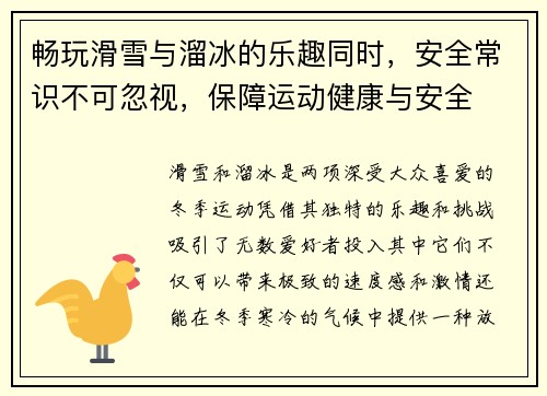 畅玩滑雪与溜冰的乐趣同时，安全常识不可忽视，保障运动健康与安全