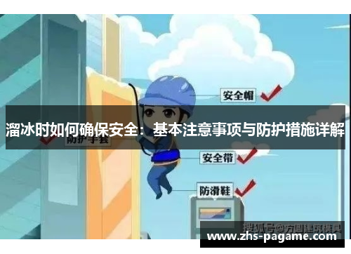 溜冰时如何确保安全:基本注意事项与防护措施详解 溜冰时如何确保安全:基本注意事项与防护措施详解