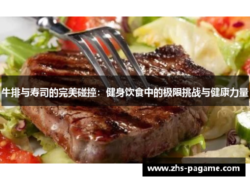 牛排与寿司的完美碰撞：健身饮食中的极限挑战与健康力量