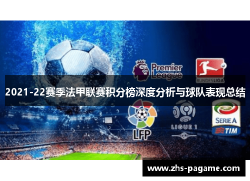 2021-22赛季法甲联赛积分榜深度分析与球队表现总结 2021-22赛季法甲联赛积分榜深度分析与球队表现总结