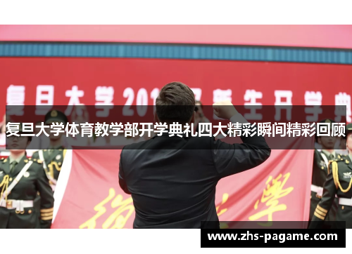 复旦大学体育教学部开学典礼四大精彩瞬间精彩回顾 复旦大学体育教学部开学典礼四大精彩瞬间精彩回顾