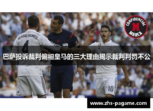 巴萨投诉裁判偏袒皇马的三大理由揭示裁判判罚不公