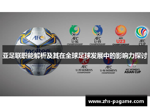 亚足联职能解析及其在全球足球发展中的影响力探讨 亚足联职能解析及其在全球足球发展中的影响力探讨