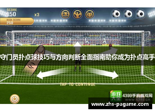 守门员扑点球技巧与方向判断全面指南助你成为扑点高手