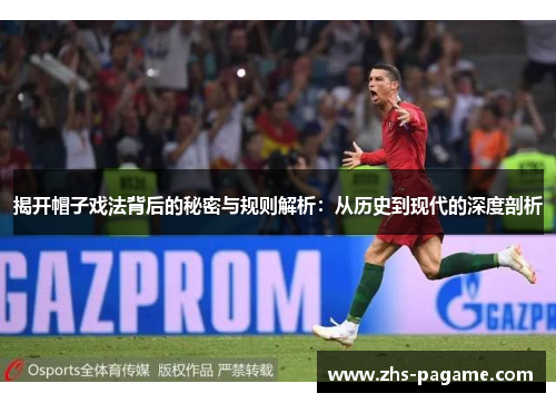 揭开帽子戏法背后的秘密与规则解析：从历史到现代的深度剖析