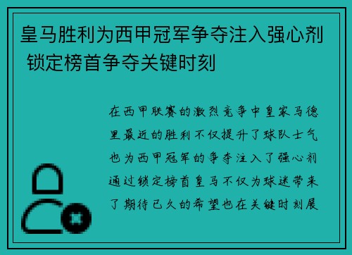 皇马胜利为西甲冠军争夺注入强心剂 锁定榜首争夺关键时刻 皇马胜利为西甲冠军争夺注入强心剂 锁定榜首争夺关键时刻