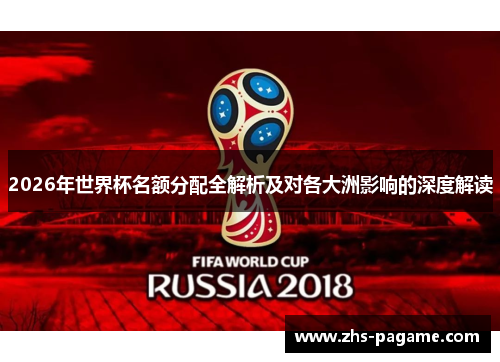 2026年世界杯名额分配全解析及对各大洲影响的深度解读