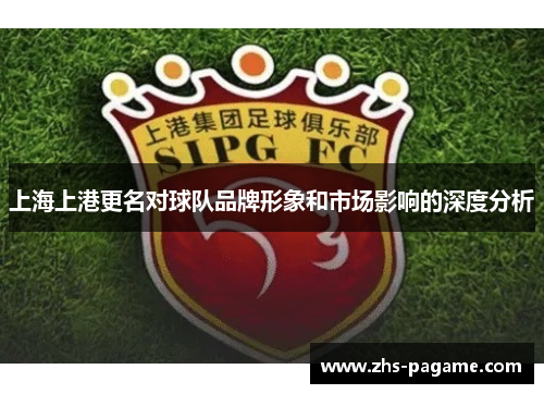 上海上港更名对球队品牌形象和市场影响的深度分析