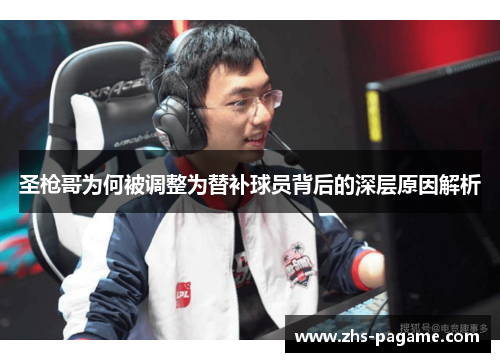 圣枪哥为何被调整为替补球员背后的深层原因解析 圣枪哥为何被调整为替补球员背后的深层原因解析
