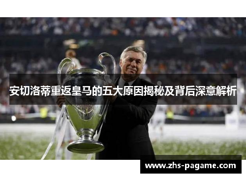 安切洛蒂重返皇马的五大原因揭秘及背后深意解析