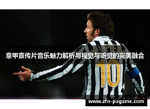 意甲宣传片音乐魅力解析与视觉与听觉的完美融合