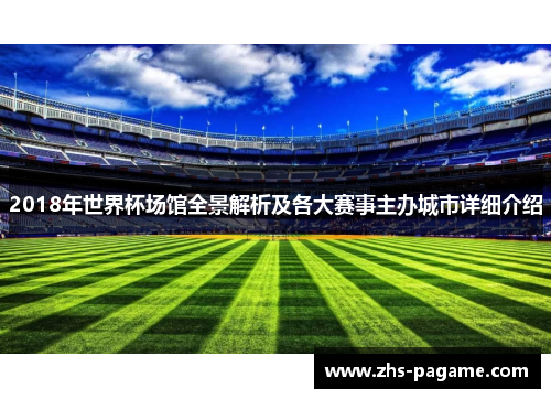 2018年世界杯场馆全景解析及各大赛事主办城市详细介绍
