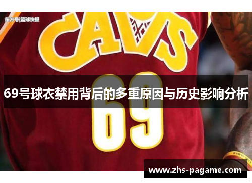 69号球衣禁用背后的多重原因与历史影响分析