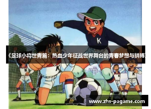 《足球小将世青篇：热血少年征战世界舞台的青春梦想与拼搏》