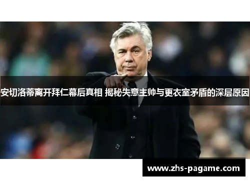 安切洛蒂离开拜仁幕后真相 揭秘失意主帅与更衣室矛盾的深层原因 安切洛蒂离开拜仁幕后真相 揭秘失意主帅与更衣室矛盾的深层原因