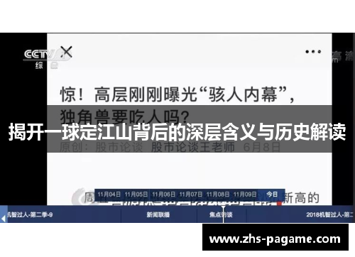 揭开一球定江山背后的深层含义与历史解读 揭开一球定江山背后的深层含义与历史解读