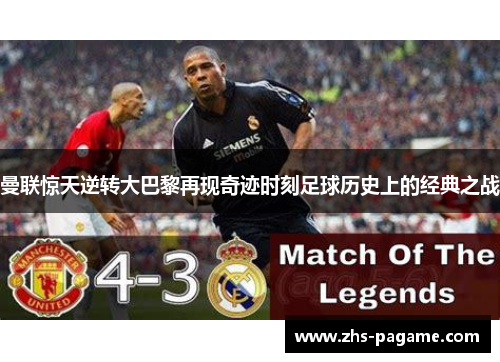 曼联惊天逆转大巴黎再现奇迹时刻足球历史上的经典之战