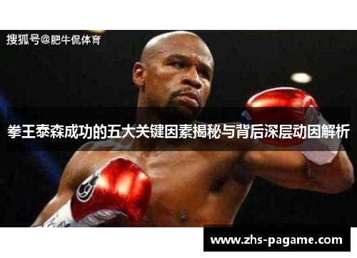 拳王泰森成功的五大关键因素揭秘与背后深层动因解析