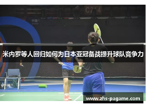 米内罗等人回归如何为日本亚冠备战提升球队竞争力
