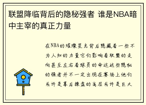 联盟降临背后的隐秘强者 谁是NBA暗中主宰的真正力量