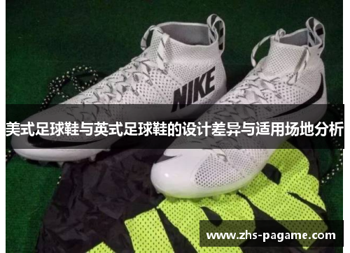 美式足球鞋与英式足球鞋的设计差异与适用场地分析