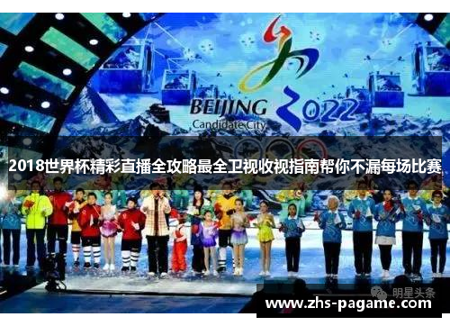 2018世界杯精彩直播全攻略最全卫视收视指南帮你不漏每场比赛